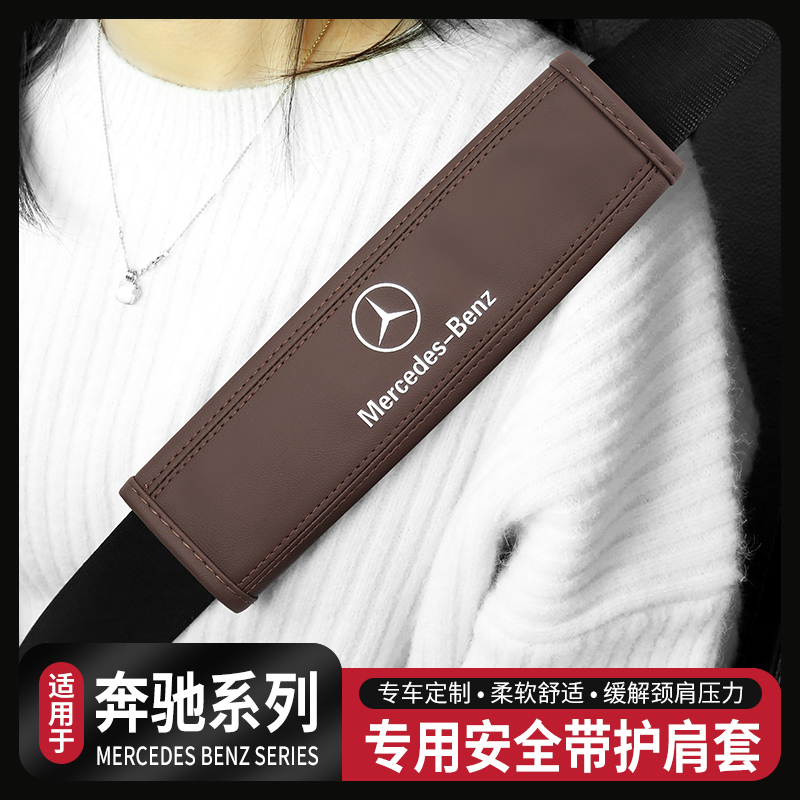 内饰安全带护肩套奔驰
