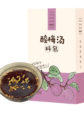 姚朵朵酸梅汤料八种配料口感醇正