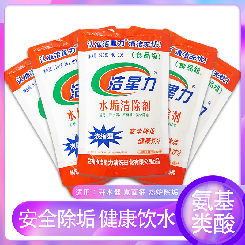 洁星力除垢剂浓缩食品级锅炉烧水壶热水器清洗剂茶渍神器堵塞清理