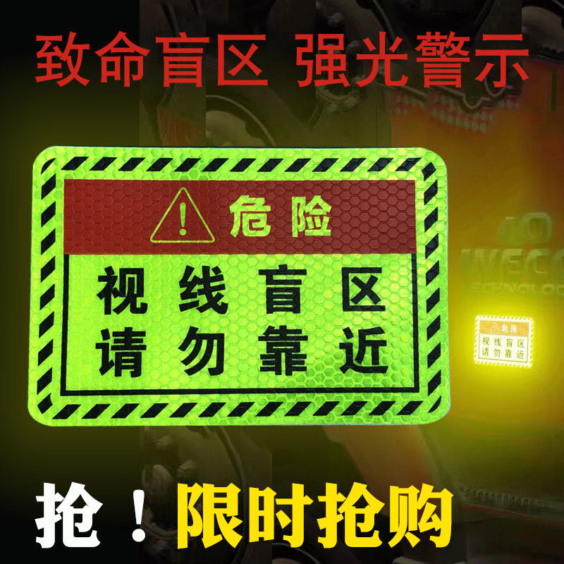 视线盲区请勿靠近货车车贴大车视觉盲区提示贴盲区警示反光车贴纸