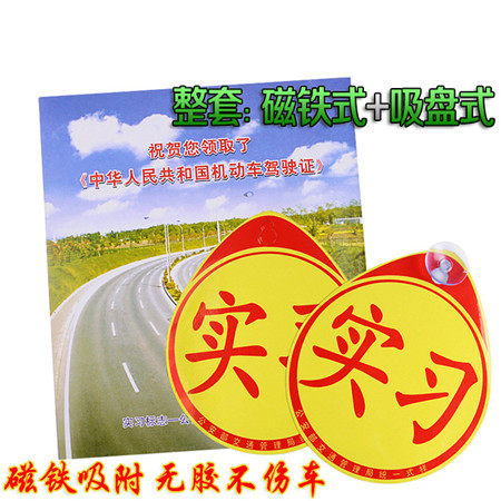 新手汽车反光实习车贴交规实习期警示交管局司机统一标牌不伤标志