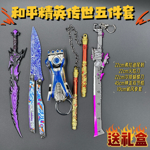 模型摆件玩具套装和平精英金属火焰刀合金装备传世武器弗拉迪尾刺