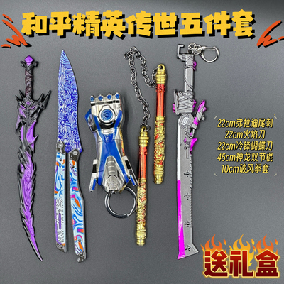 模型摆件玩具套装和平精英金属火焰刀合金装备传世武器弗拉迪尾刺
