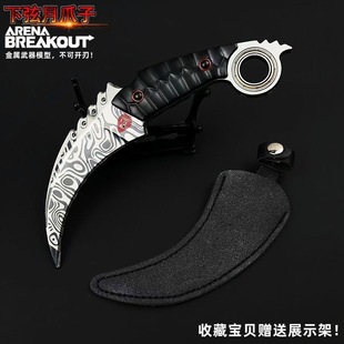 暗区突围游戏同款模型合金武器下弦月爪刀金属模型男孩耍帅玩具