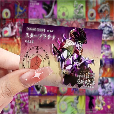 JOJO奇妙冒险替身贴画能力属性卡承太郎白金之星乔乔吉良吉影贴纸