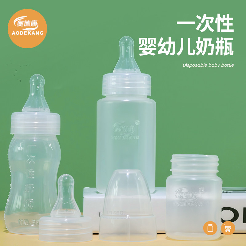 医用一次性塑料奶瓶早产儿无菌奶瓶旅游免洗婴幼喂奶瓶奶嘴已消毒