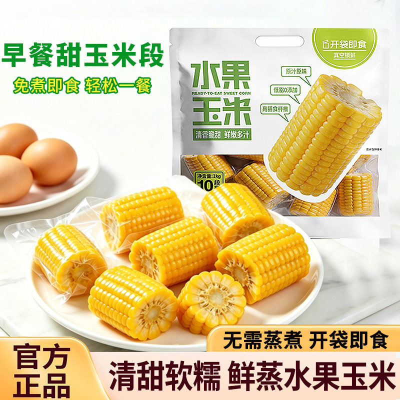 鲜蒸水果玉米牛奶甜玉米真空包装学生免煮健康早餐开袋即食一整包