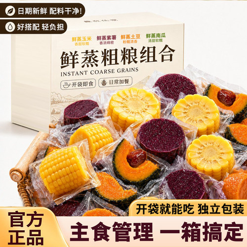 鲜蒸紫薯玉米开袋即食土豆贝贝南瓜组合早餐健康食品真空独立包装
