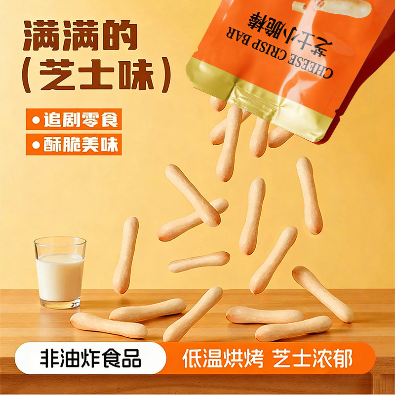 爆款奶香芝士脆咸香脆饼干条办公零食追剧休闲小吃奶酪芝士脆棒