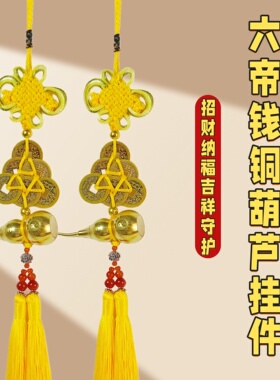 黄色中国结六帝钱葫芦招财挂件