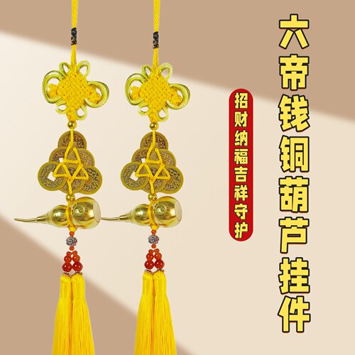 六帝铜钱加一个铜葫芦新居装饰品