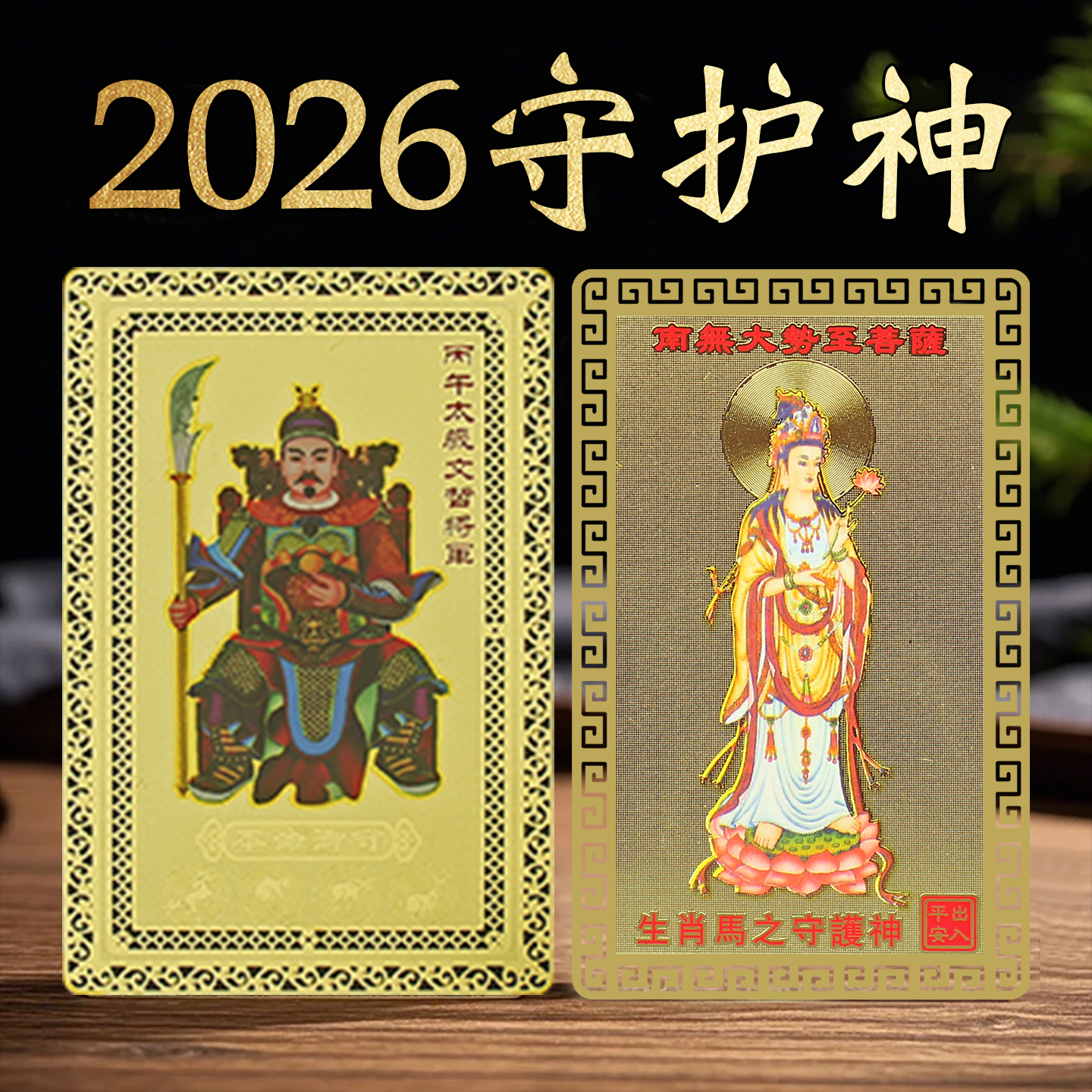 2026文哲大将军太岁金卡生肖属马兔牛鼠马年随身大势至菩萨守护神