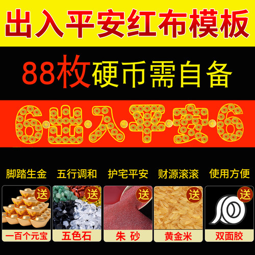 压门槛红布模板五毛硬币出入平安