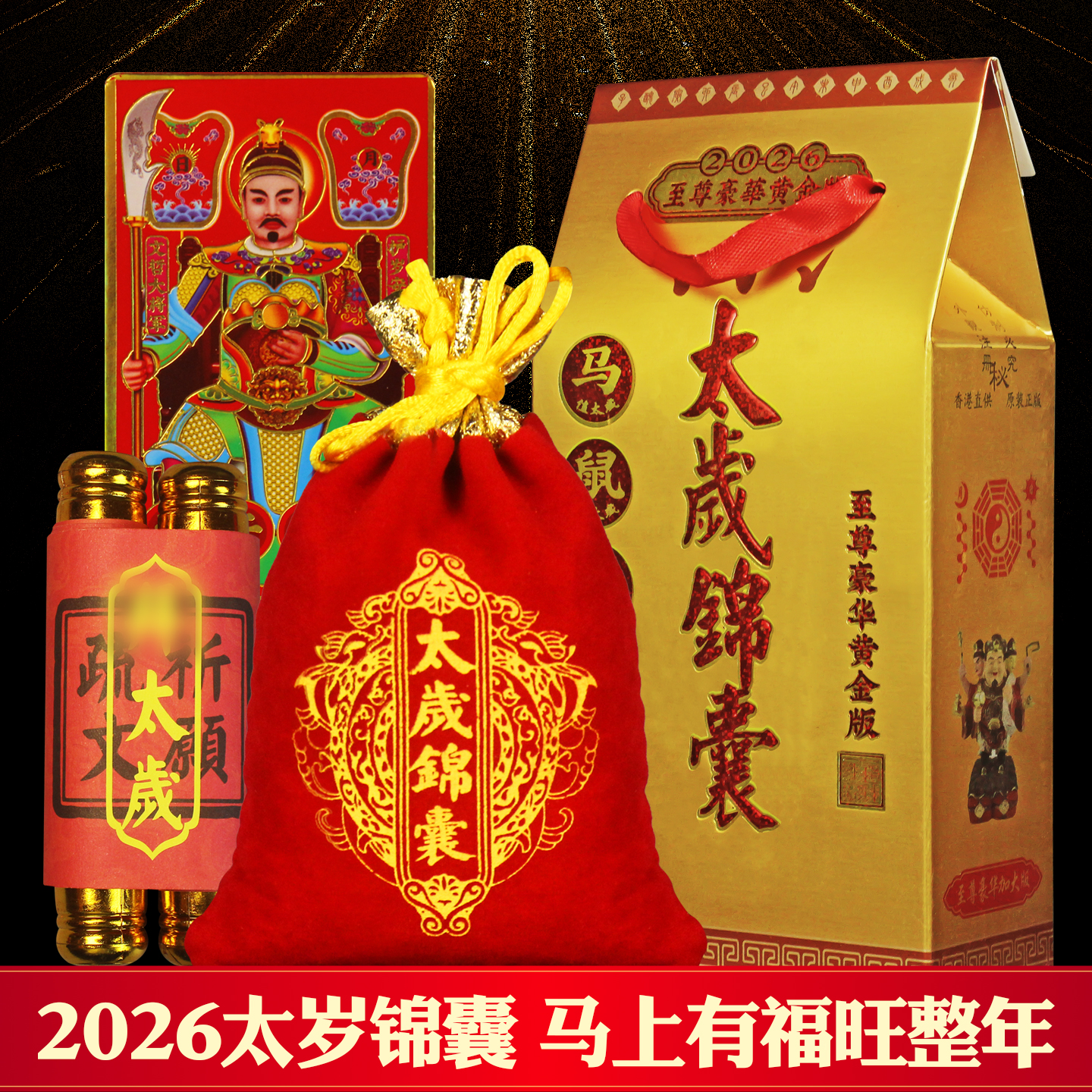 2026太岁锦囊福袋生肖属马鼠兔牛