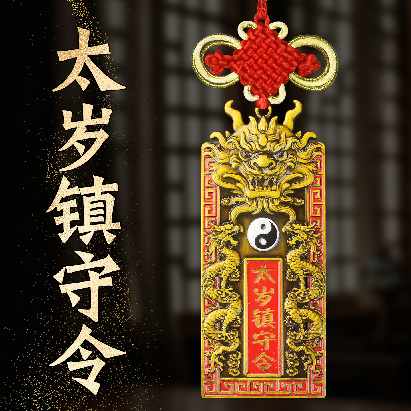 2026太岁挂件镇守令本命年生肖属马鸡兔牛鼠马年卧室客厅玄关门上,家居饰品,装饰摆件,淘宝优惠券,粉丝福利购,淘宝优惠卷