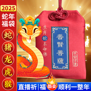 2025蛇年守护神福袋十二生肖属相随身本命年属蛇龙猪猴虎太岁锦囊