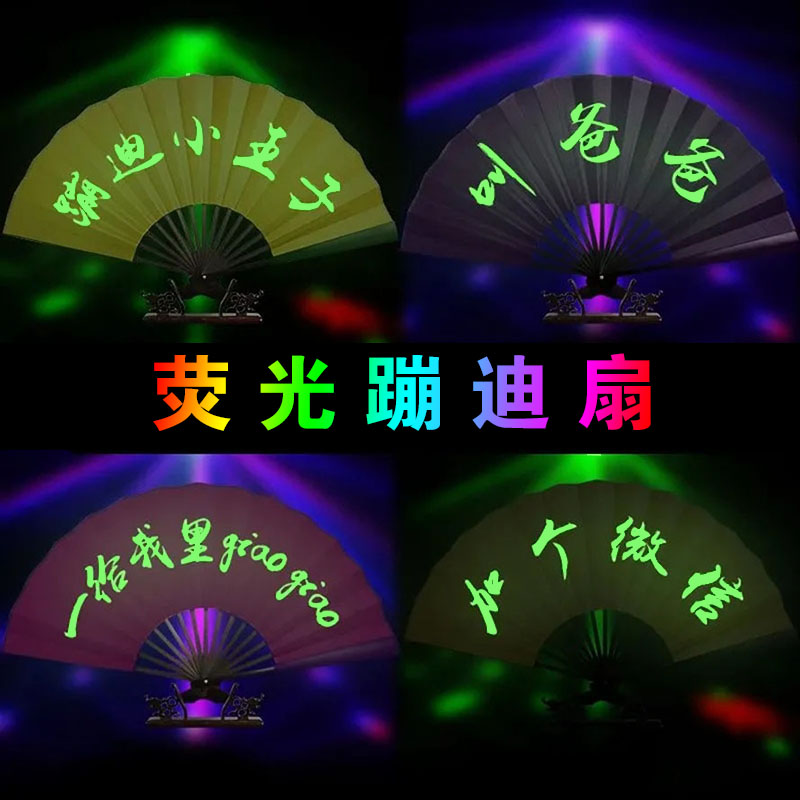 蹦迪半手工绢布竹子扇子轩泓荧光图片