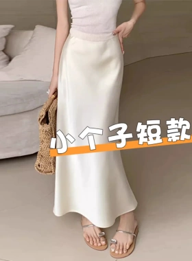 小个子白色真丝醋酸缎面半身裙子女夏季薄中长包臀冰丝鱼裙