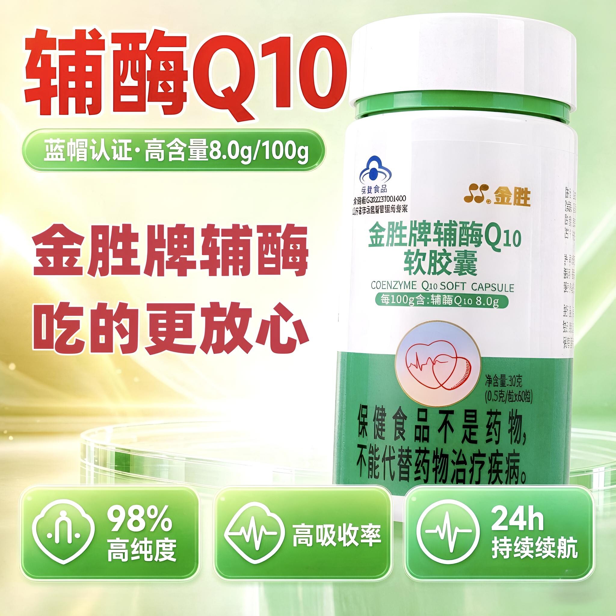辅酶Q10还原型高浓度98%软胶囊