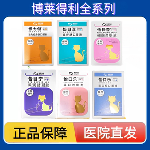 博莱德利猫鼻舒滴鼻液怡目滢免疫多肽博莱德利猫呼舒口服液口腔喷