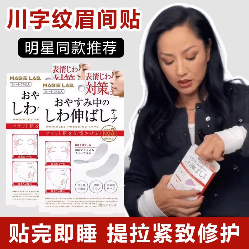 papi酱瞿颖同款川字纹贴眉间贴抬头纹凹陷提拉紧致法令纹去皱纹贴