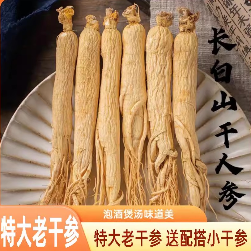 高品质干人参长白山人参整支生晒参新鲜泡酒熬汤泡水东北特产老参