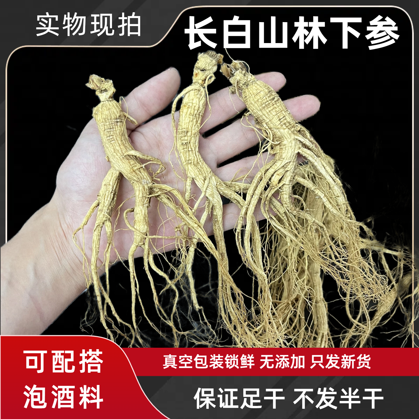 正宗长白山老干参配名贵泡酒料