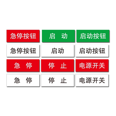 亚克力设备按钮标识牌急停开关指示灯铭牌标识贴配电柜控制箱按钮孔位配电箱控制柜标示贴塑料标签非标可定制