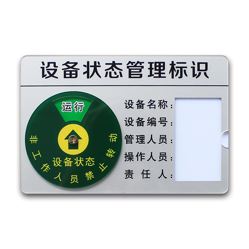 亚克力设备状态管理标识牌带胶强标志牌/提示牌/付款
