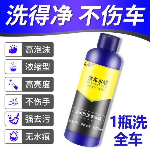 洗车液浓缩水蜡强力去污镀膜增量