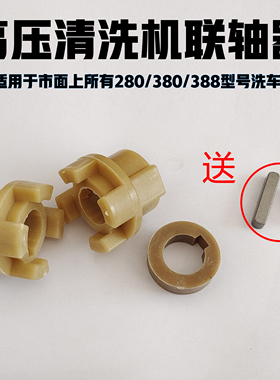 通用QL280/380388联轴器高压清洗机洗车刷车泵电机配件曲轴连接器