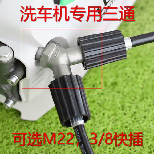 304不锈钢洗车机三通水管3/8出水管子快速接头M22*1.5清洗机配件