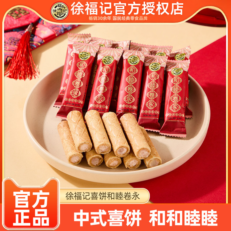 徐福记喜饼卷心酥夹心饼干500g蛋卷结婚庆批发结婚官方正品