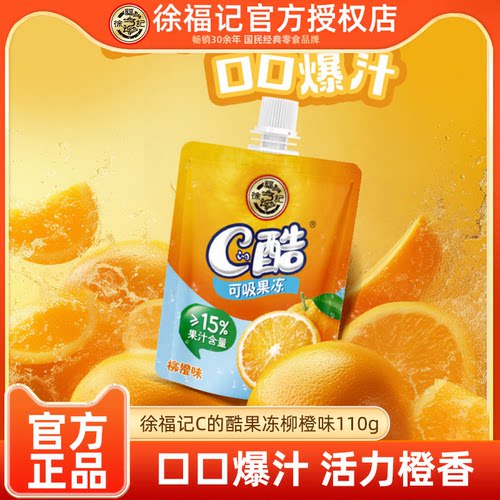 徐福记C的酷可吸果冻110g袋装儿童零食散装批发官方正品