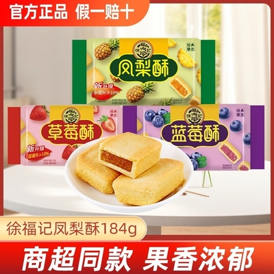 徐福记凤梨酥184g袋装减糖草莓酥解馋零食品休闲零食批发官方正品