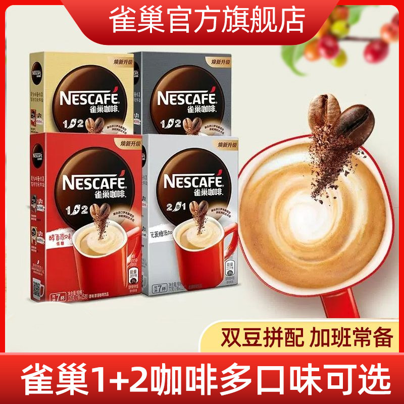 雀巢咖啡盒装微研磨原味奶香意式即溶速溶咖啡冲调饮品三合一