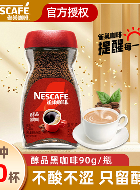 雀巢醇品咖啡美式速溶黑咖啡粉无蔗糖0脂深度烘焙办公室提神