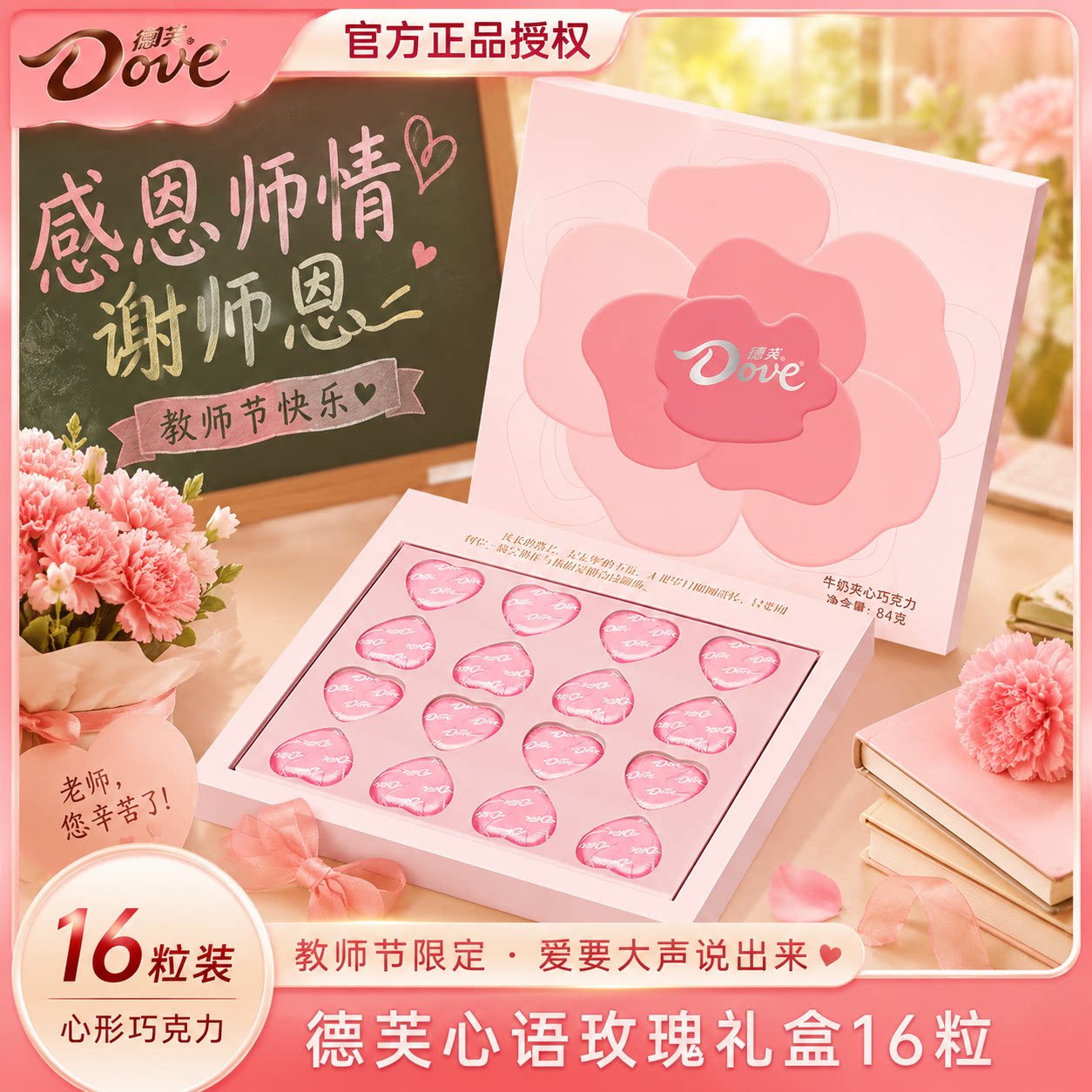 【教师节礼盒】德芙心语礼盒16粒玫瑰送老师礼物糖果休闲零食礼品