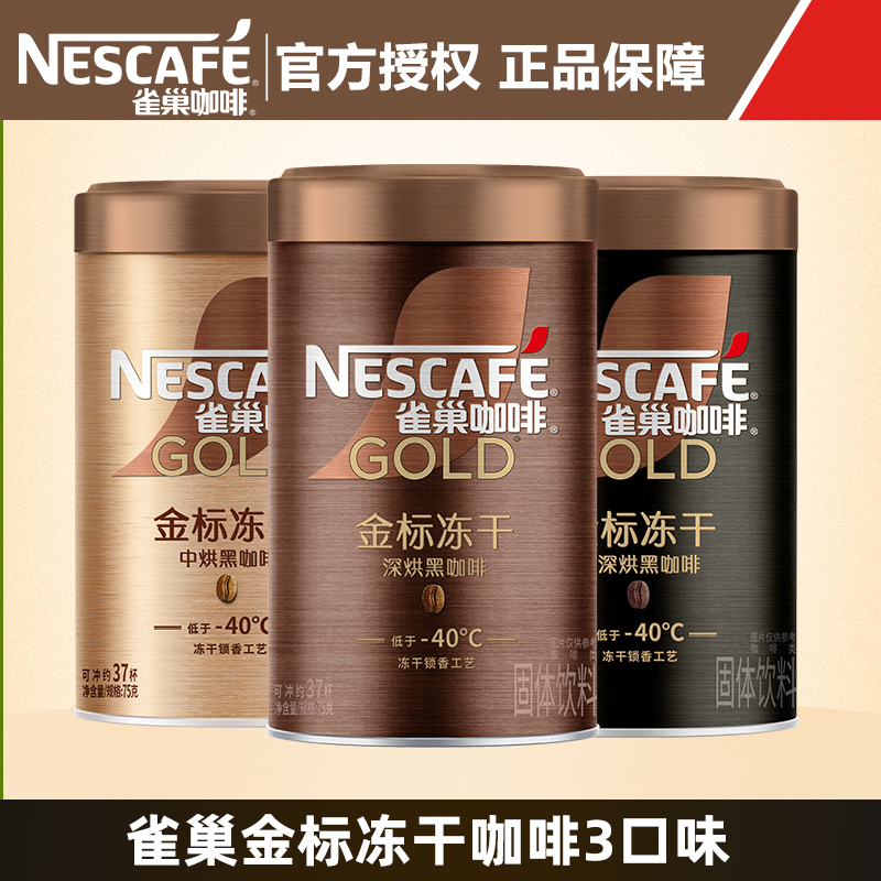 雀巢金牌金标美式冻干咖啡