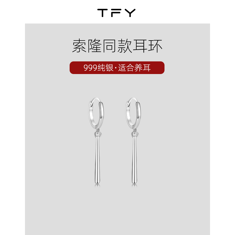 TFY999纯银养耳洞气质耳环