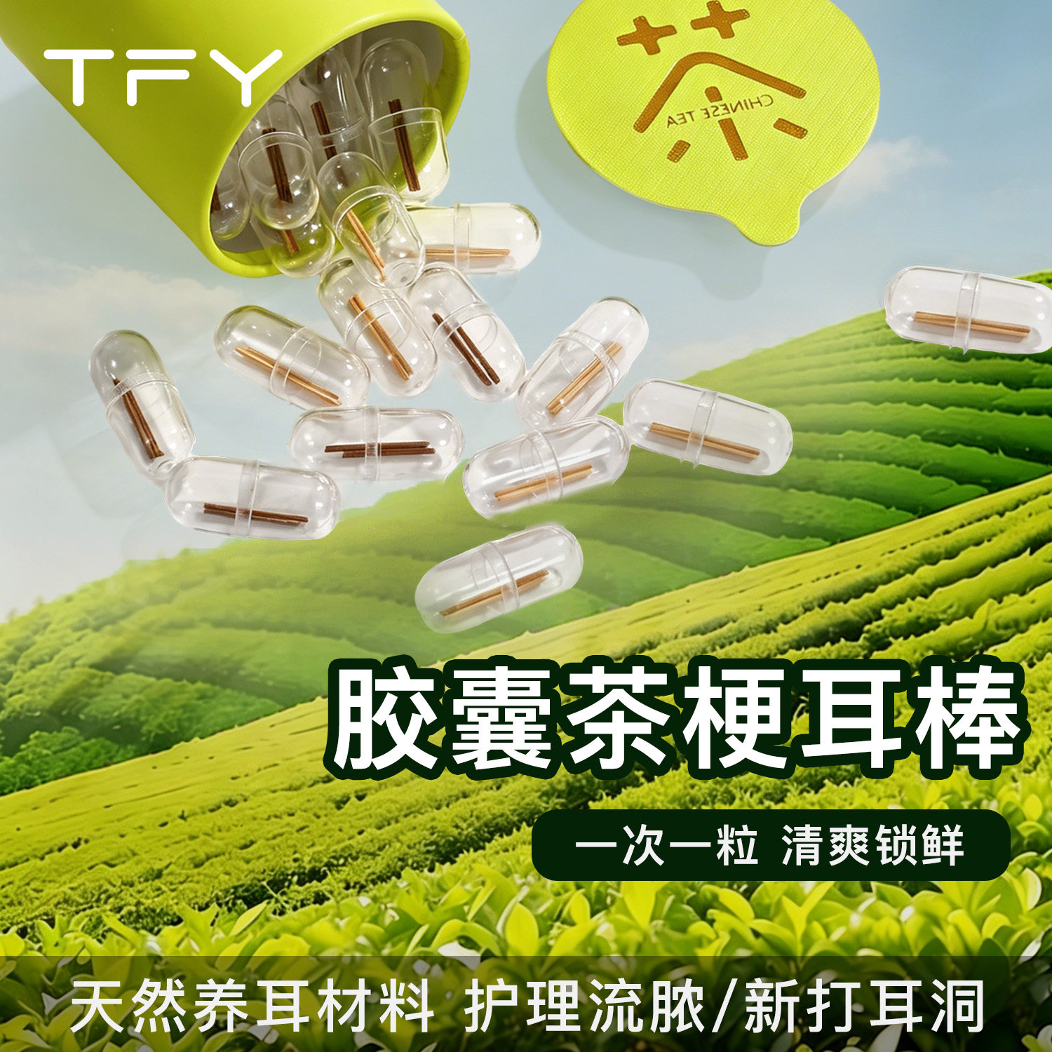 独立胶囊茶叶梗耳棒耳洞防堵针