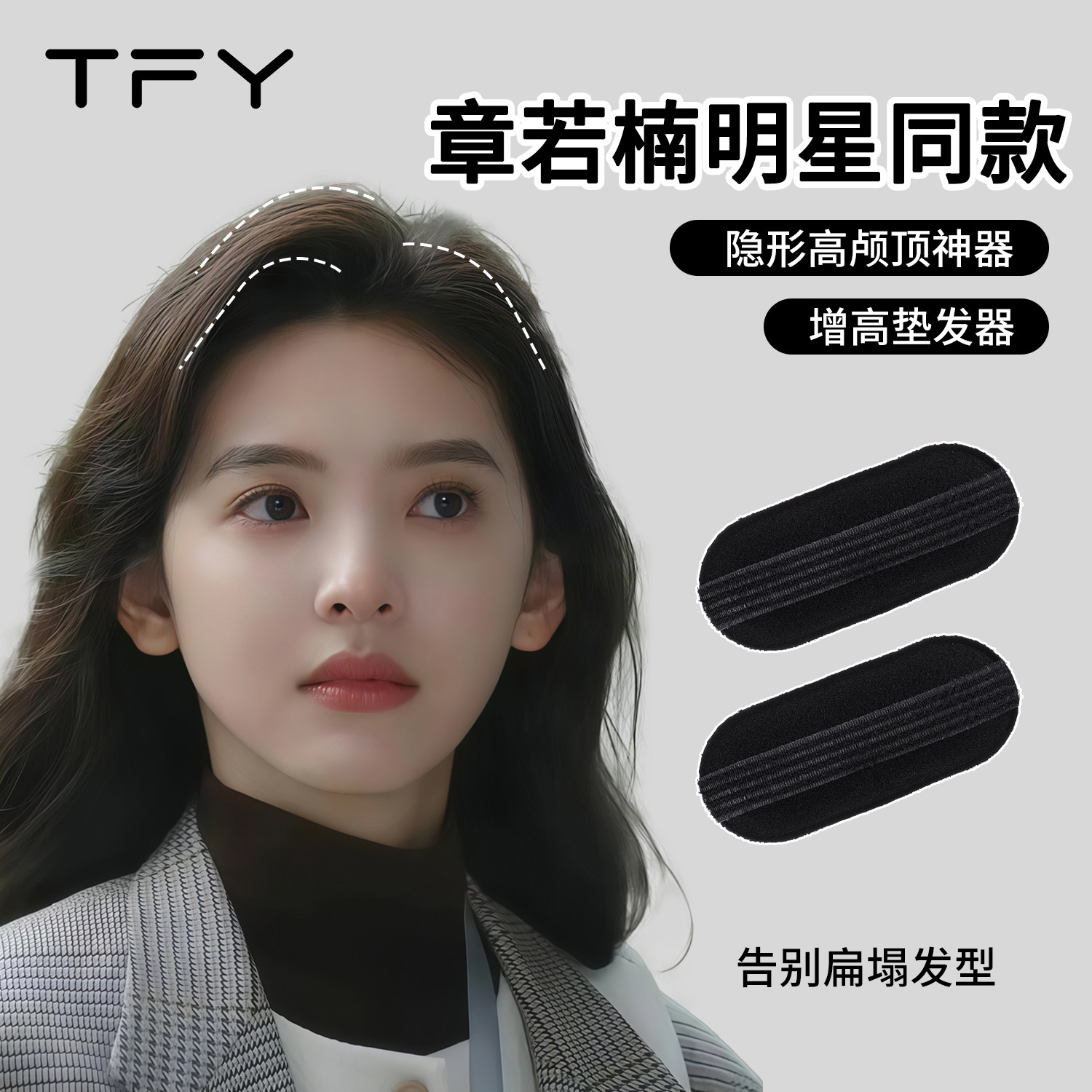 章若楠同款高颅顶隐形增发量神器图片