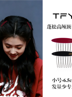 红色小号倒插梳发夹边夹侧边刘海夹碎发夹高颅顶蓬松神器发梳插梳