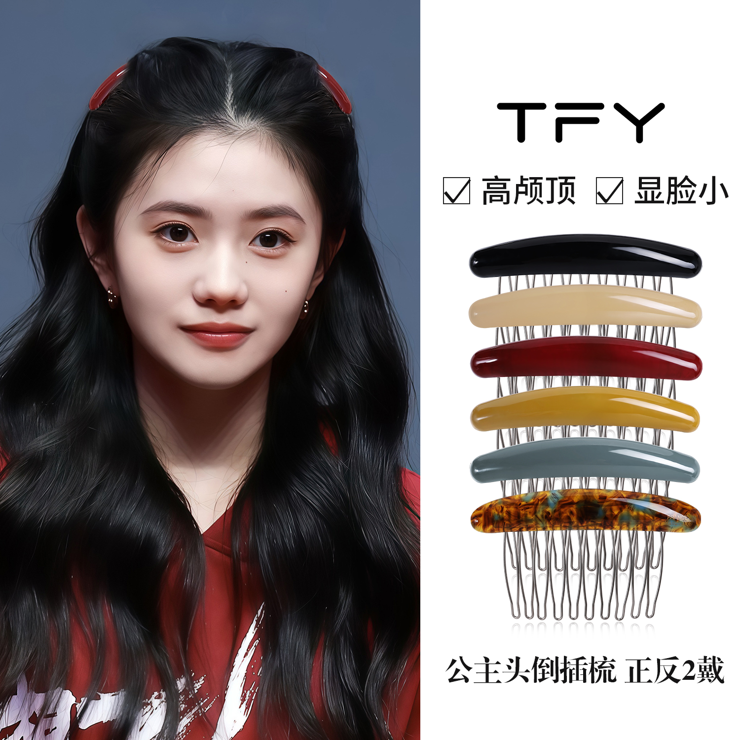 公主头倒插梳正反2戴碎发夹