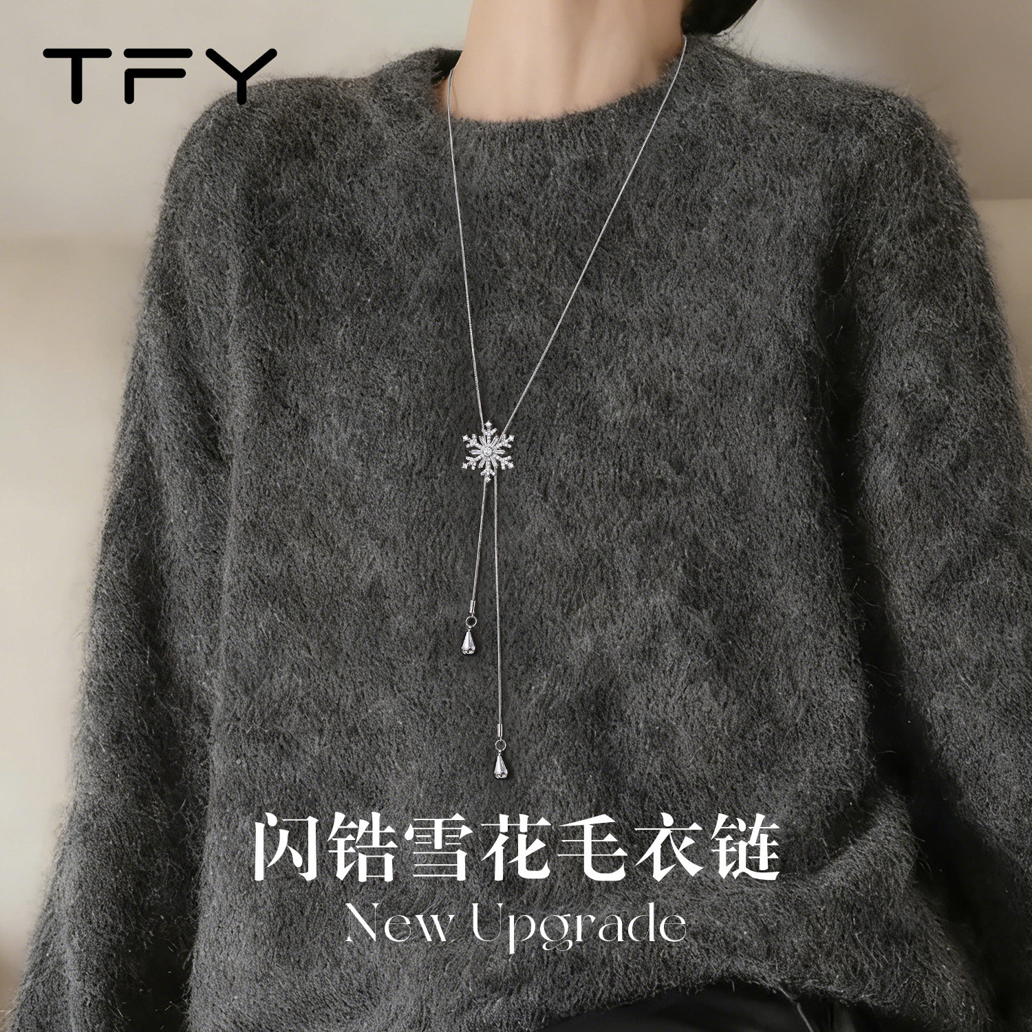 冬季雪花毛衣挂饰项链女轻奢精致大气高级感秋冬百搭不掉色毛衣链图片