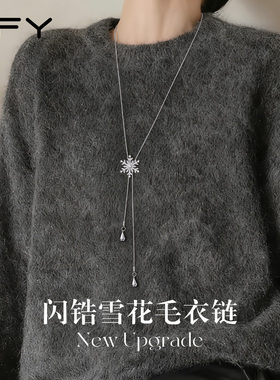 TFY雪花毛衣链