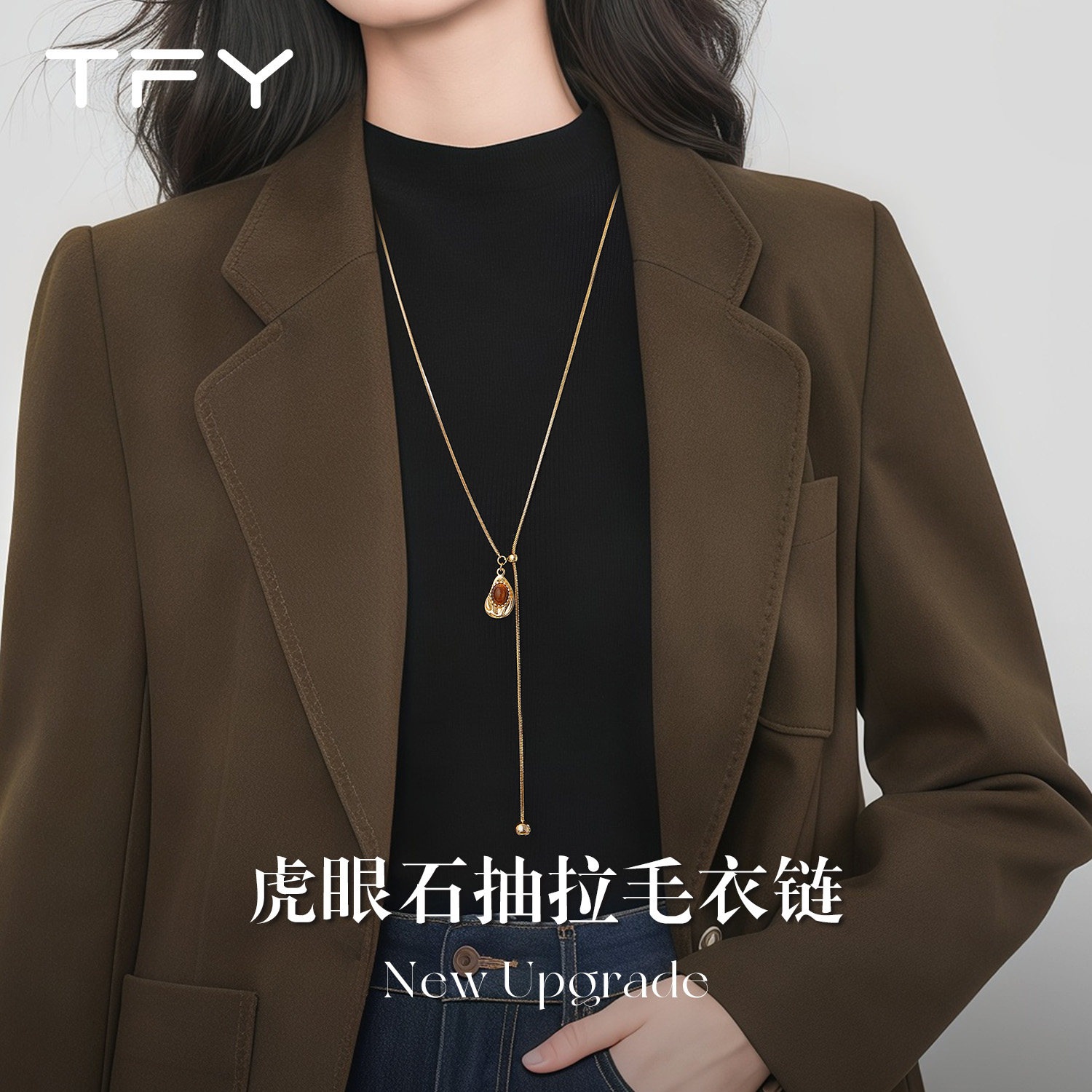 复古虎眼石毛衣链长款大气高档高级感冬季抽拉项链女配饰2026新款,饰品/流行首饰/时尚饰品新,项链,淘宝优惠券,粉丝福利购,淘宝优惠卷