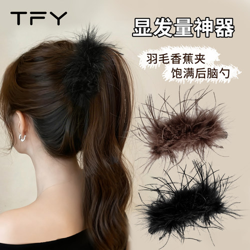羽毛香蕉夹马尾竖夹高级感洋气