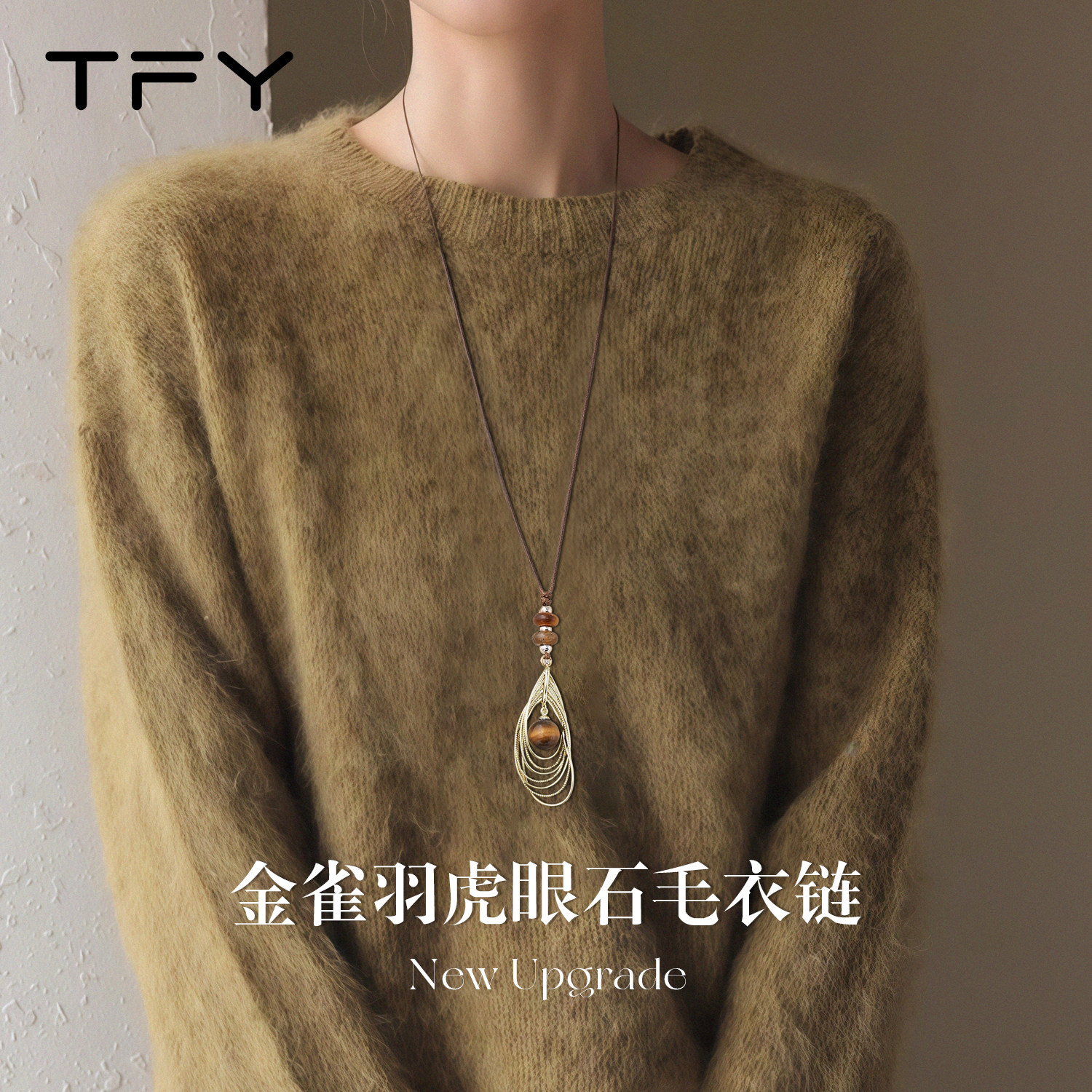 虎眼石皮绳毛衣项链女款配饰长款毛衣链秋冬大气高档高级感轻奢,饰品/流行首饰/时尚饰品新,项链,淘宝优惠券,粉丝福利购,淘宝优惠卷