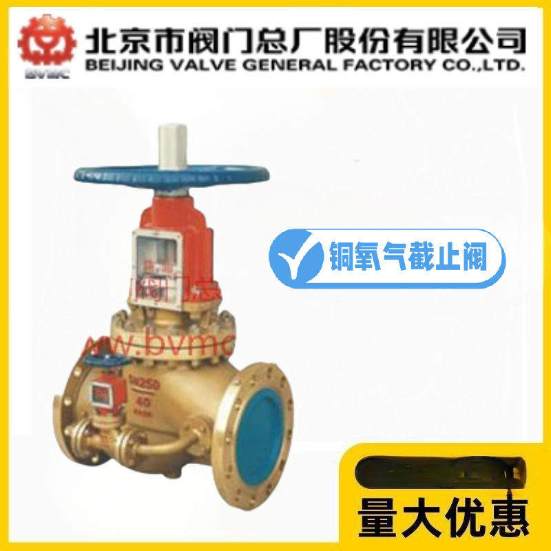 北京阀门总厂BVMC京牌JY4截止阀